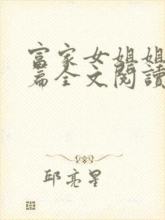 富家女姐姐番外篇全文阅读