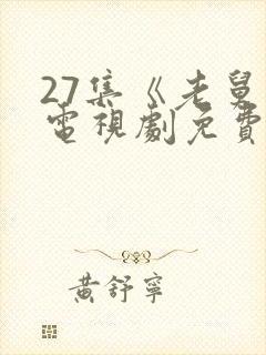 27集《老舅》电视剧免费观看