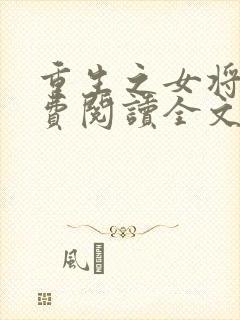 重生之女将星免费阅读全文阅读