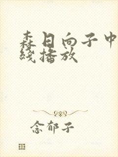 森日向子中文在线播放