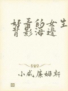 好看的女生头像背影海边