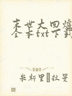 末世大回炉小说全本txt下载封面