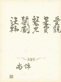 没关系是爱情啊韩剧免费观看封面