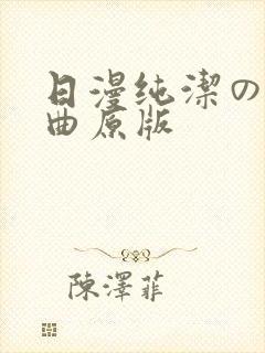 日漫纯洁の轮舞曲原版