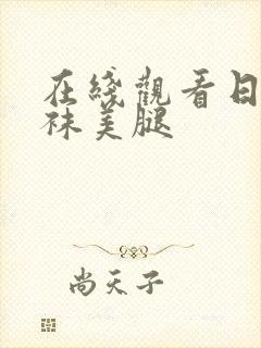 在线观看日韩丝袜美腿封面