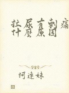 拉尿有刺痛感是什么原因