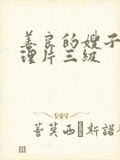 善良的嫂子4伦理片三级