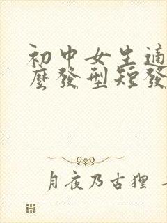 初中女生适合什么发型短发