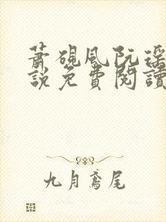 萧砚风阮瑶光小说免费阅读最新章节