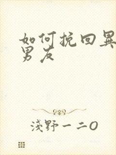 如何挽回异地恋男友