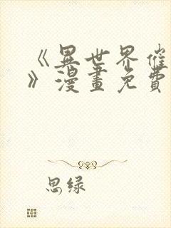 《异世界催眠王》漫画免费