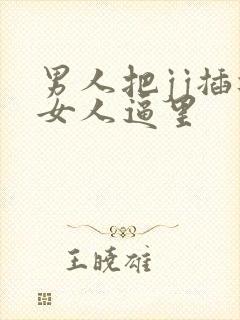 男人把jj插进女人逼里