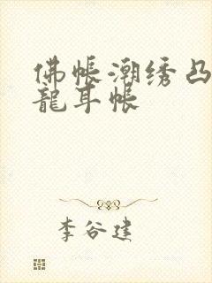 佛帐潮绣凸浮双龙耳帐