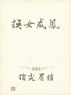 换女成凤封面