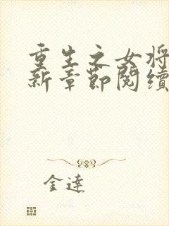 重生之女将星最新章节阅续