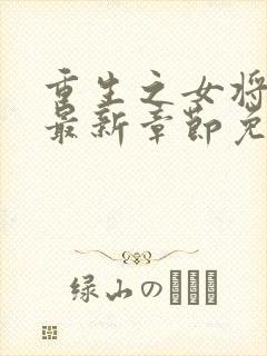 重生之女将星 最新章节免费