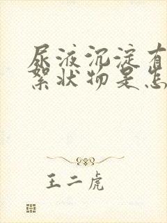 尿液沉淀有白色絮状物是怎么回事