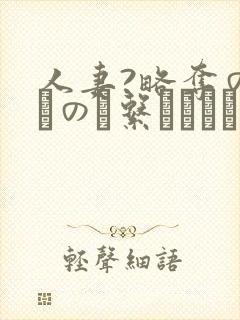 人妻?略夺の家その関系はレイプで始まった