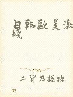 日韩欧美激情在线