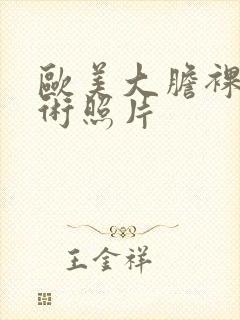 欧美大胆裸体艺术照片封面