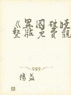 《异国破晓》完整版免费观看