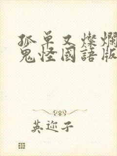 孤单又灿烂的神鬼怪国语版