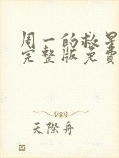 周一的救星漫画完整版免费看