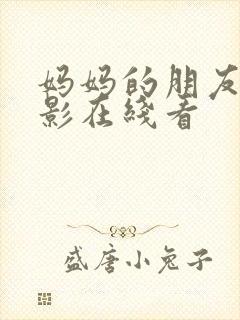 妈妈的朋友3电影在线看封面