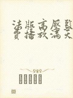 法版高压监狱免费播放满天星封面