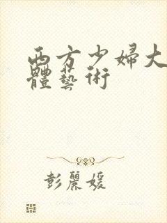 西方少妇大胆裸体艺术