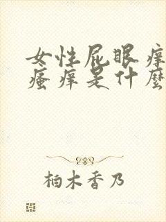 女性屁眼痒肛门瘙痒是什么原因引起的