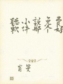 听小说免费听书软件哪个好