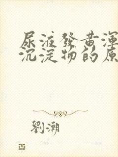 尿液发黄浑浊有沉淀物的原因