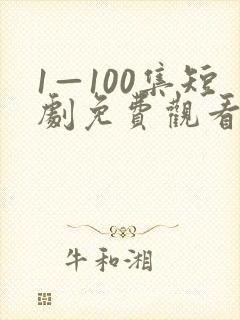 1—100集短剧免费观看你封面