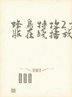 蜂鸟特攻2完整版在线播放免费观看
