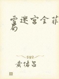 雪迷宫金菲的结局