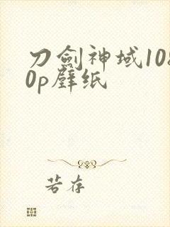 刀剑神域1080p壁纸