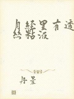 月经里有透明拉丝粘液