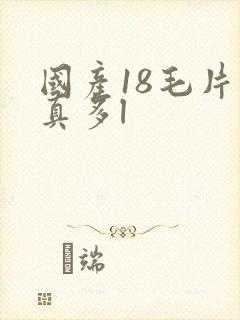 国产18毛片水真多l