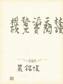 权势滔天林峰宁欣免费阅读小说封面