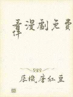 看漫剧免费的软件