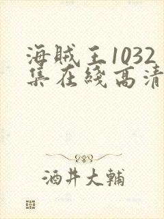 海贼王1032集在线高清免费观看