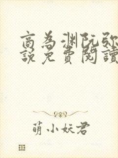 商为渊阮弥筝小说免费阅读