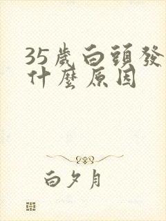 35岁白头发多什么原因