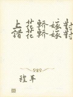 上花轿嫁对郎上错花轿嫁对郎