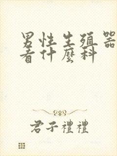 男性生殖器检查看什么科