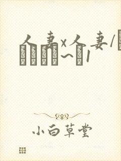人妻x人妻/つまつまぱ~と1封面