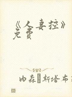 《人妻控》漫画免费