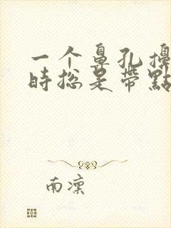 一个鼻孔擤鼻涕时总是带点儿血丝为什么?