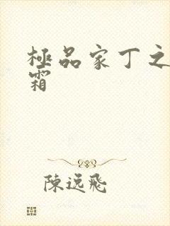 极品家丁之萧玉霜